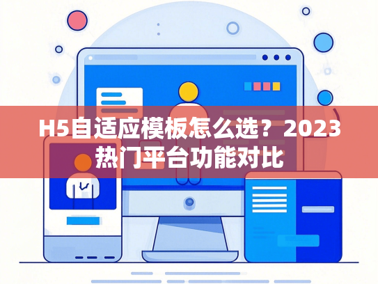 H5自适应模板怎么选？2023热门平台功能对比