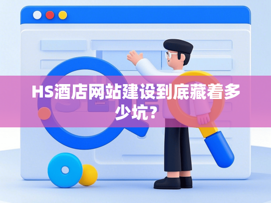 HS酒店网站建设到底藏着多少坑？