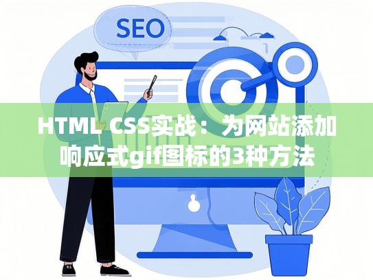 HTML CSS实战：为网站添加响应式gif图标的3种方法