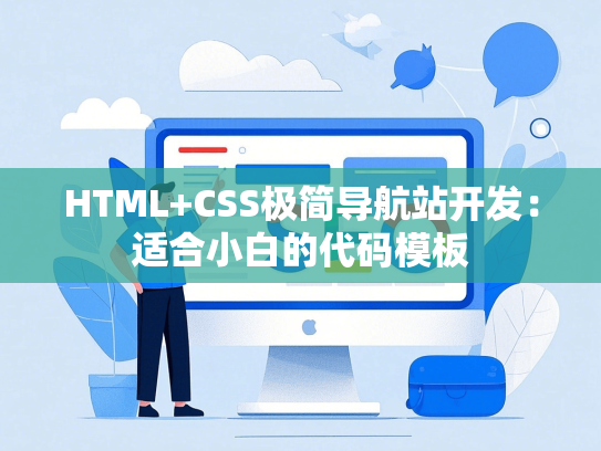 HTML+CSS极简导航站开发：适合小白的代码模板-第1张图片