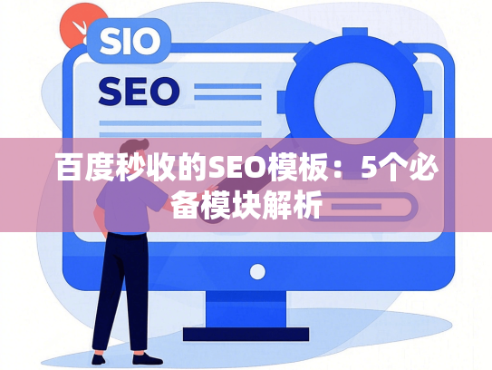 百度秒收的SEO模板：5个必备模块解析