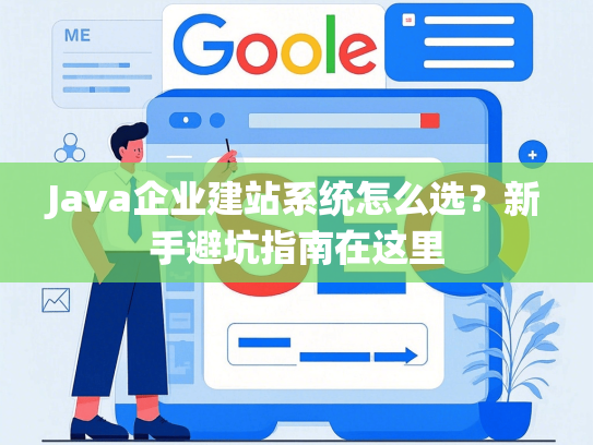 Java企业建站系统怎么选？新手避坑指南在这里