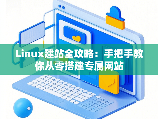 Linux建站全攻略：手把手教你从零搭建专属网站