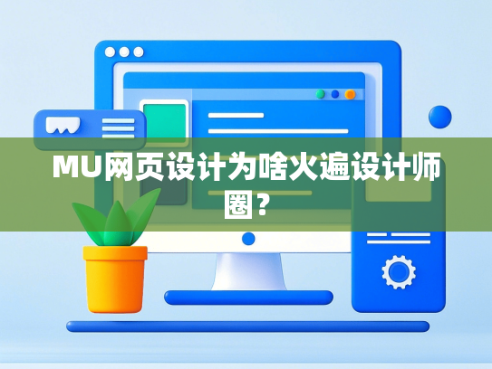 MU网页设计为啥火遍设计师圈？