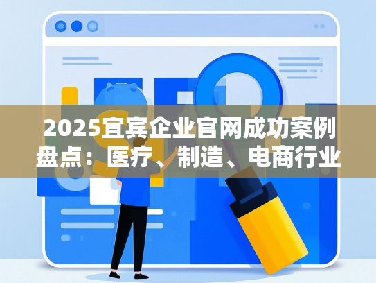 2025宜宾企业官网成功案例盘点：医疗、制造、电商行业解决方案
