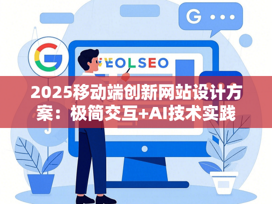 2025移动端创新网站设计方案：极简交互+AI技术实践