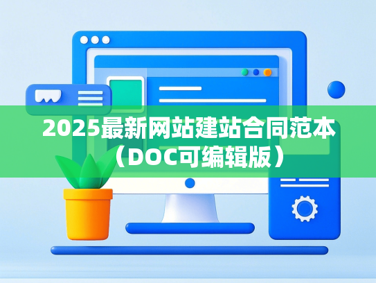 2025最新网站建站合同范本（DOC可编辑版）