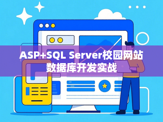 ASP+SQL Server校园网站数据库开发实战-第1张图片