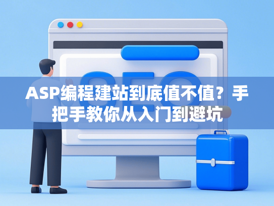 ASP编程建站到底值不值？手把手教你从入门到避坑