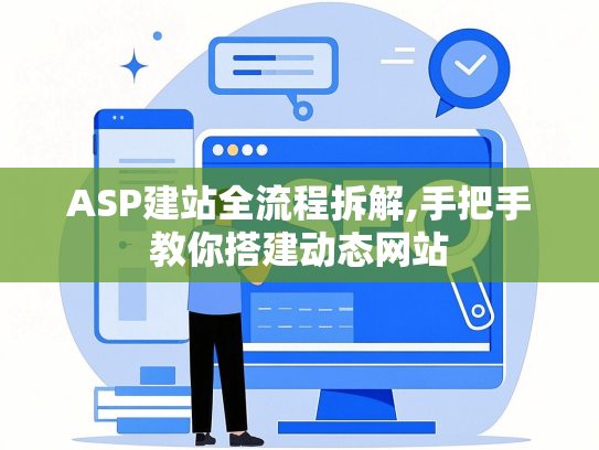 ASP建站全流程拆解,手把手教你搭建动态网站