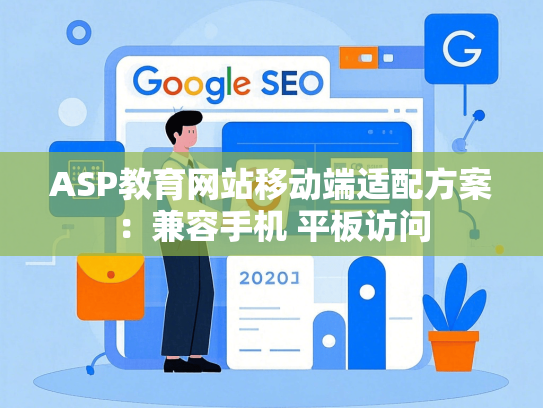 ASP教育网站移动端适配方案：兼容手机 平板访问-第1张图片