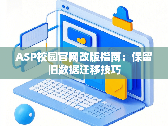 ASP校园官网改版指南：保留旧数据迁移技巧