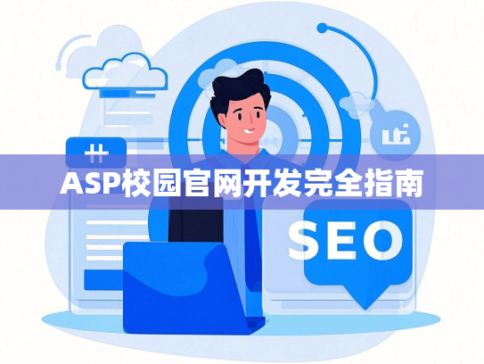 ASP校园官网开发完全指南