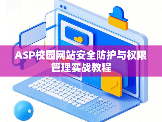 ASP校园网站安全防护与权限管理实战教程