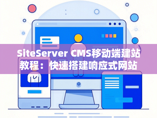 SiteServer CMS移动端建站教程：快速搭建响应式网站