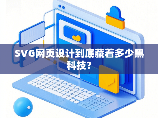 SVG网页设计到底藏着多少黑科技？