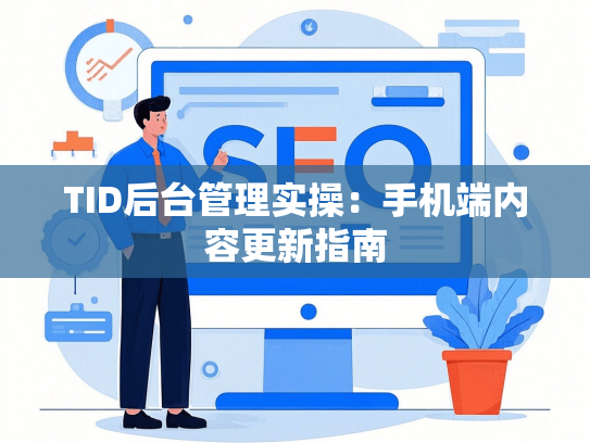 TID后台管理实操：手机端内容更新指南