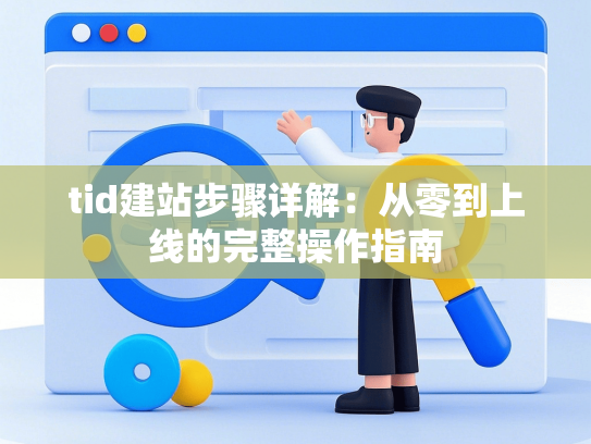tid建站步骤详解：从零到上线的完整操作指南