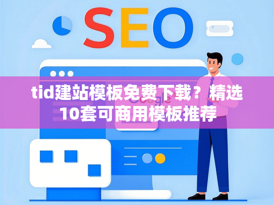 tid建站模板免费下载？精选10套可商用模板推荐