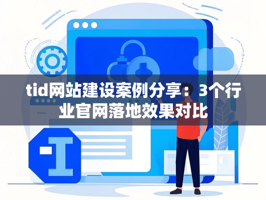 tid网站建设案例分享：3个行业官网落地效果对比