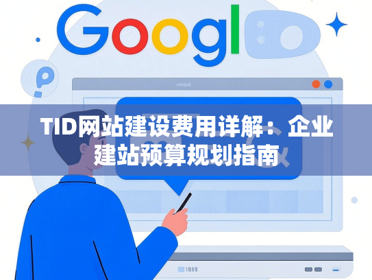 TID网站建设费用详解：企业建站预算规划指南