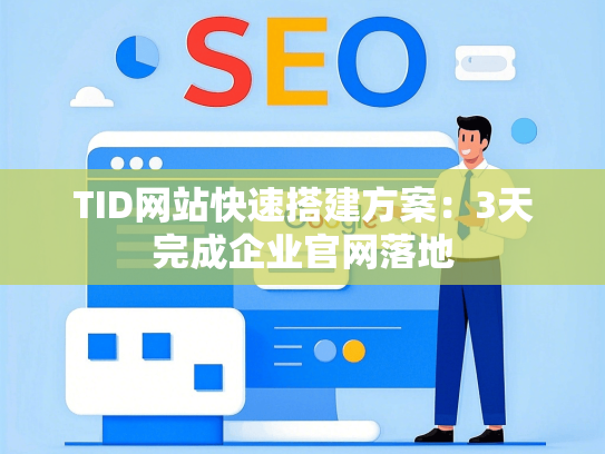 TID网站快速搭建方案：3天完成企业官网落地