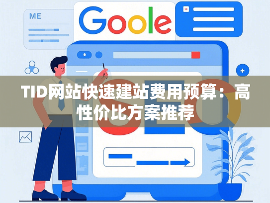 TID网站快速建站费用预算：高性价比方案推荐-第1张图片