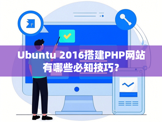 Ubuntu 2016搭建PHP网站有哪些必知技巧？