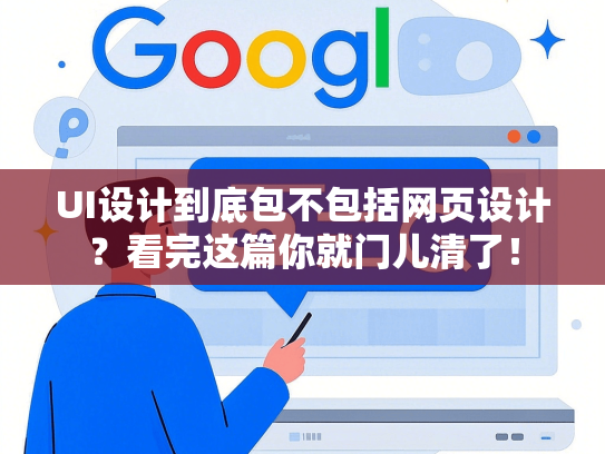 UI设计到底包不包括网页设计？看完这篇你就门儿清了！