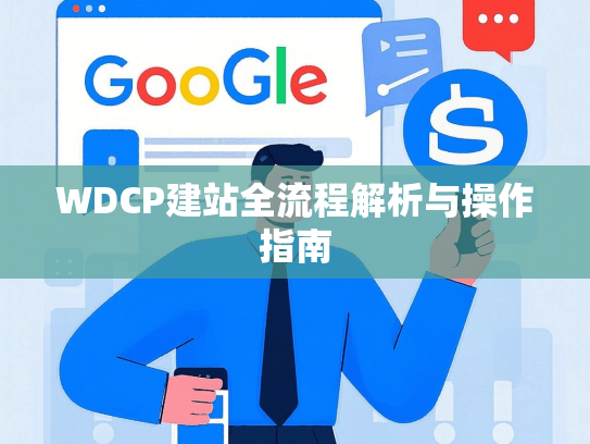 WDCP建站全流程解析与操作指南
