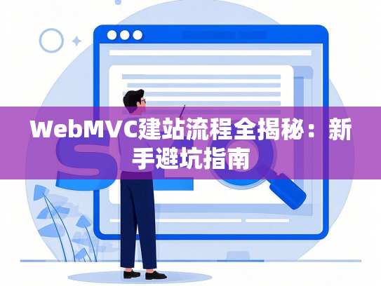 WebMVC建站流程全揭秘：新手避坑指南-第1张图片