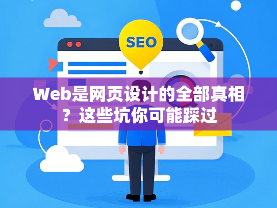Web是网页设计的全部真相？这些坑你可能踩过