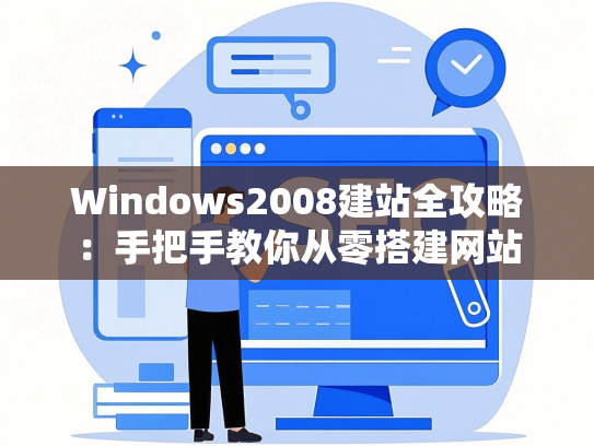 Windows2008建站全攻略：手把手教你从零搭建网站-第1张图片