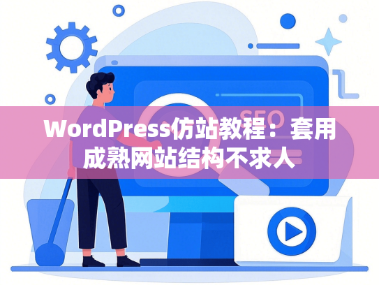 WordPress仿站教程：套用成熟网站结构不求人