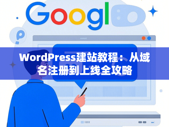 WordPress建站教程：从域名注册到上线全攻略