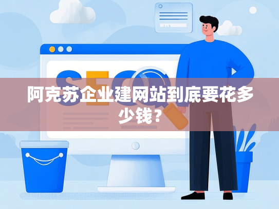 阿克苏企业建网站到底要花多少钱？