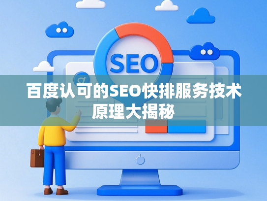 百度认可的SEO快排服务技术原理大揭秘