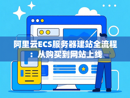 阿里云ECS服务器建站全流程：从购买到网站上线