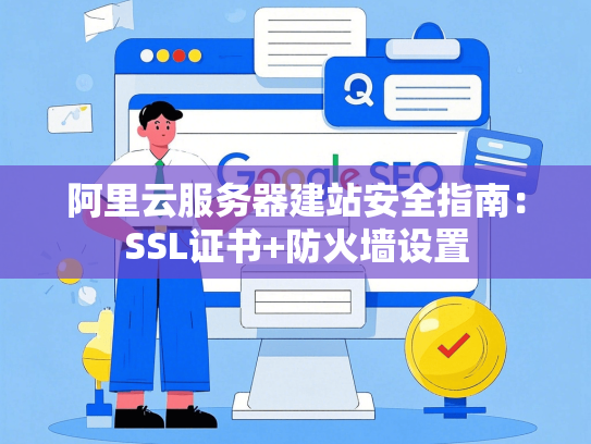 阿里云服务器建站安全指南：SSL证书+防火墙设置