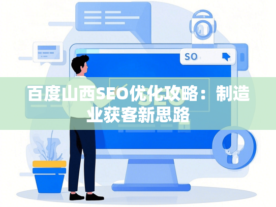 百度山西SEO优化攻略：制造业获客新思路