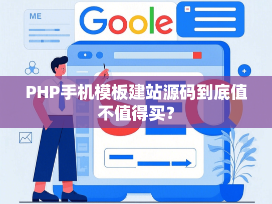PHP手机模板建站源码到底值不值得买？