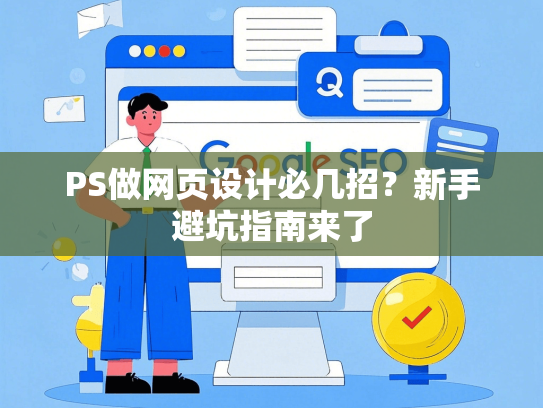 PS做网页设计必几招？新手避坑指南来了-第1张图片