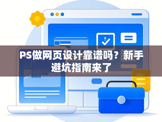 PS做网页设计靠谱吗？新手避坑指南来了-第1张图片