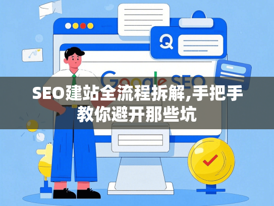 SEO建站全流程拆解,手把手教你避开那些坑-第1张图片