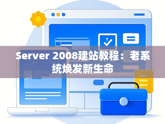 Server 2008建站教程：老系统焕发新生命