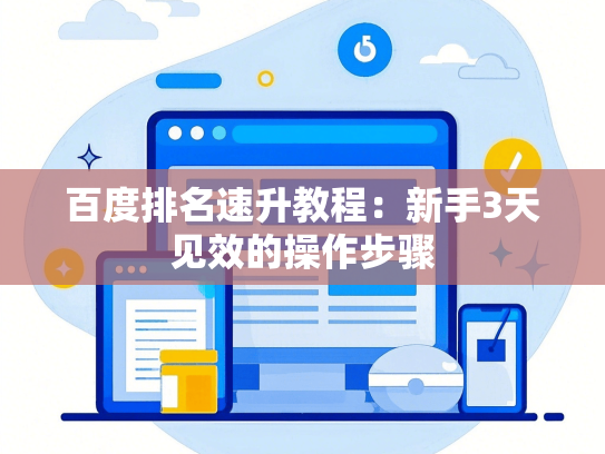 百度排名速升教程：新手3天见效的操作步骤-第1张图片