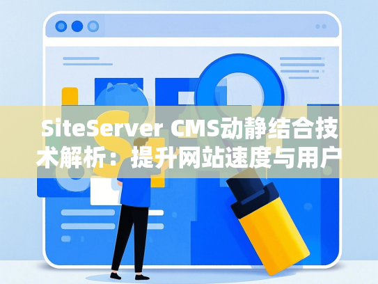 SiteServer CMS动静结合技术解析：提升网站速度与用户体验