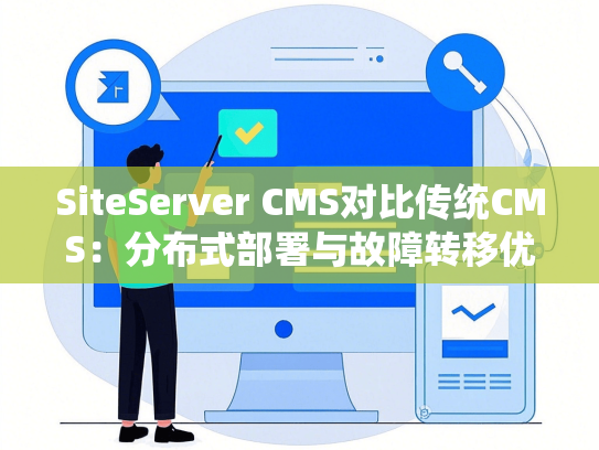SiteServer CMS对比传统CMS：分布式部署与故障转移优势