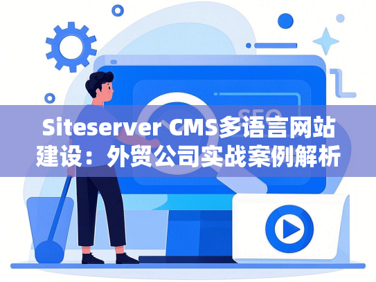 Siteserver CMS多语言网站建设：外贸公司实战案例解析-第1张图片