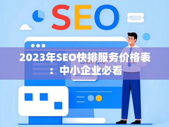 2023年SEO快排服务价格表：中小企业必看